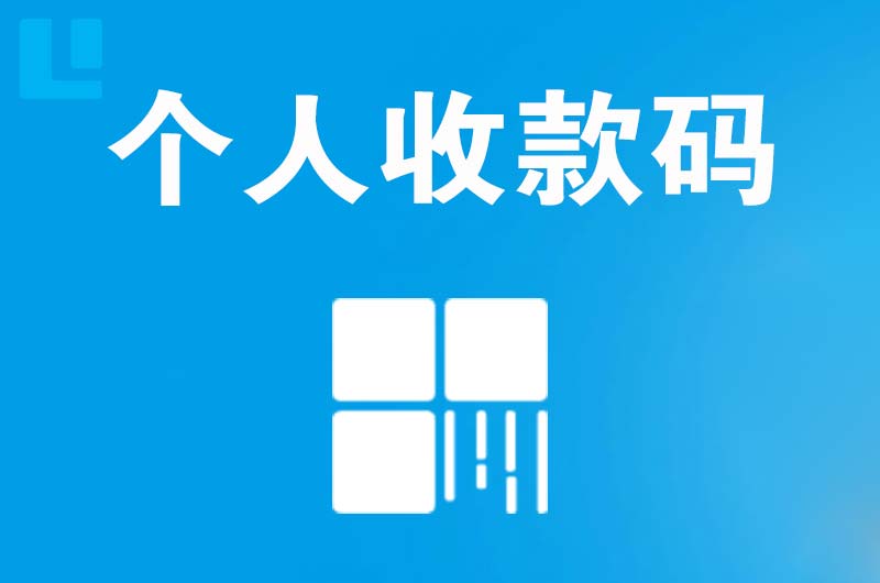 漳县拉卡拉个人收款码