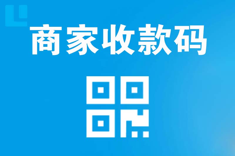 漳县拉卡拉商家收款码