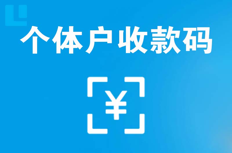 漳县拉卡拉个体户收款码
