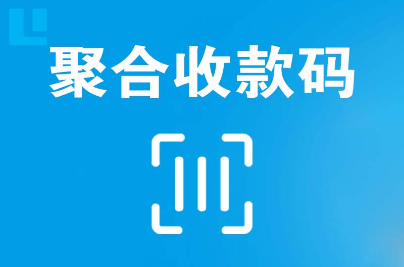 漳县拉卡拉聚合收款码